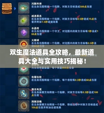 雙生魔法道具全攻略，最新道具大全與實用技巧揭秘！