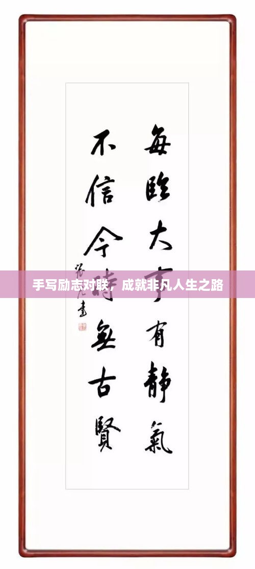 手寫勵(lì)志對聯(lián)，成就非凡人生之路