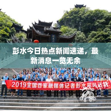 彭水今日熱點(diǎn)新聞速遞，最新消息一覽無余