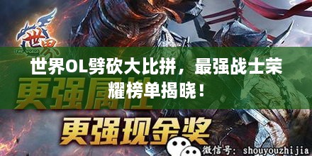 世界OL劈砍大比拼，最強戰(zhàn)士榮耀榜單揭曉！