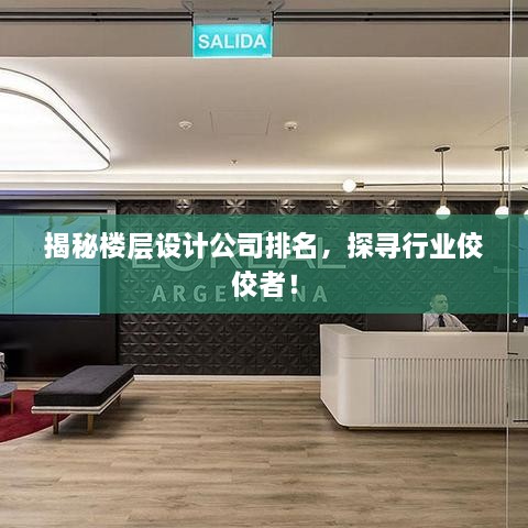 揭秘樓層設(shè)計(jì)公司排名，探尋行業(yè)佼佼者！