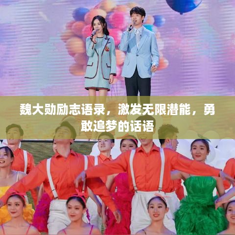魏大勛勵(lì)志語錄，激發(fā)無限潛能，勇敢追夢(mèng)的話語