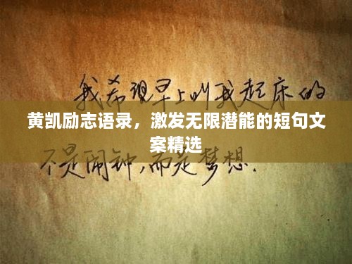 黃凱勵志語錄，激發(fā)無限潛能的短句文案精選