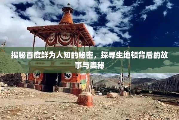 揭秘百度鮮為人知的秘密，探尋生地頓背后的故事與奧秘