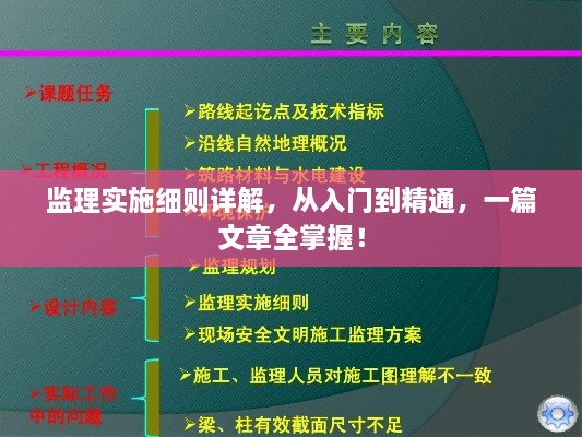 監(jiān)理實(shí)施細(xì)則詳解，從入門到精通，一篇文章全掌握！