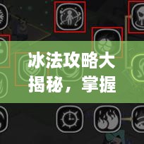 冰法攻略大揭秘，掌握核心技巧，助你成為頂尖玩家