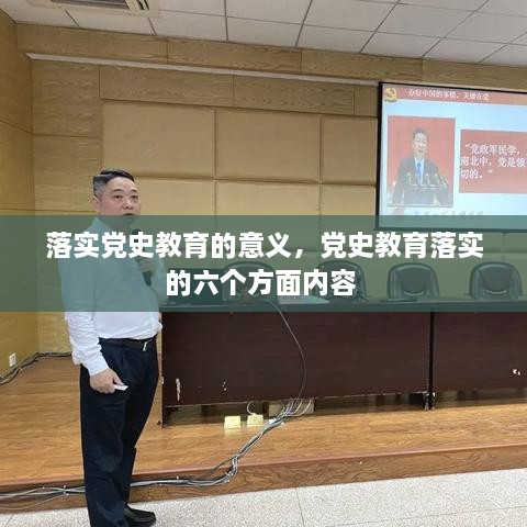 落實(shí)黨史教育的意義，黨史教育落實(shí)的六個(gè)方面內(nèi)容 