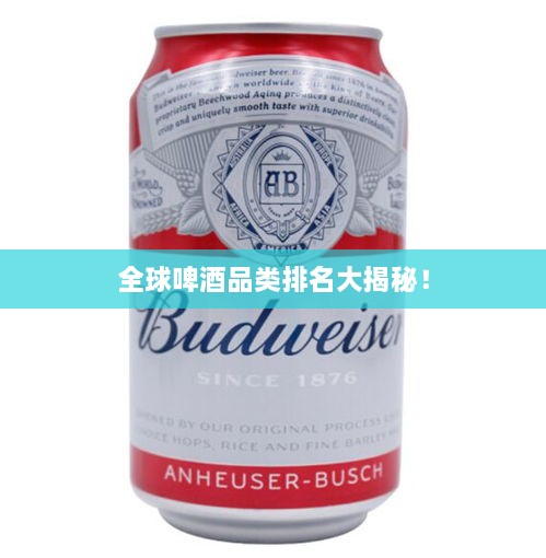 全球啤酒品類排名大揭秘！