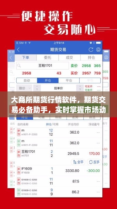 大商所期貨行情軟件，期貨交易必備助手，實(shí)時掌握市場動態(tài)