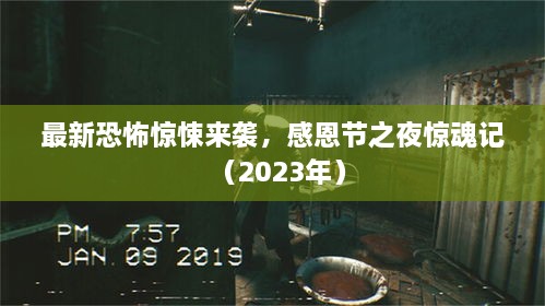 最新恐怖驚悚來(lái)襲，感恩節(jié)之夜驚魂記（2023年）