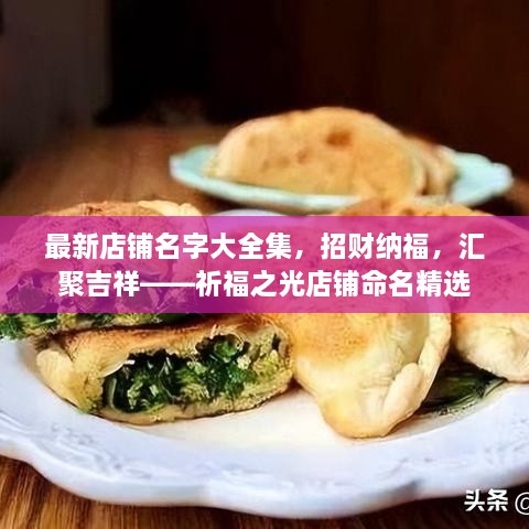 最新店鋪名字大全集，招財(cái)納福，匯聚吉祥——祈福之光店鋪命名精選