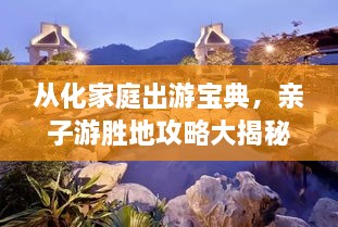 從化家庭出游寶典，親子游勝地攻略大揭秘