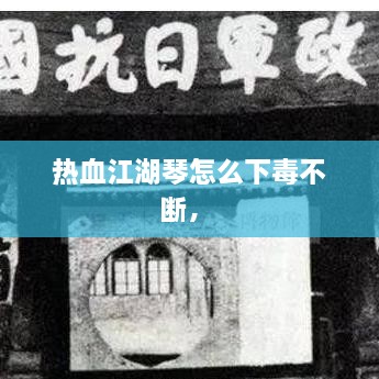 熱血江湖琴怎么下毒不斷， 