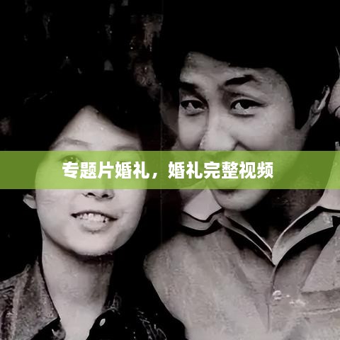專題片婚禮，婚禮完整視頻 
