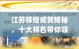江蘇輝煌成就揭秘，十大排名帶你領(lǐng)略江蘇風(fēng)采