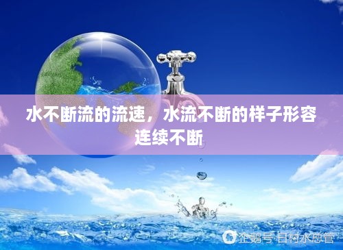 水不斷流的流速，水流不斷的樣子形容連續(xù)不斷 