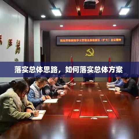 落實(shí)總體思路，如何落實(shí)總體方案 
