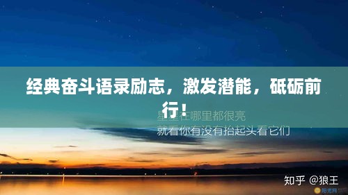 經(jīng)典奮斗語錄勵(lì)志，激發(fā)潛能，砥礪前行！