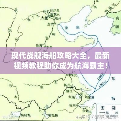 現(xiàn)代戰(zhàn)艦海船攻略大全，最新視頻教程助你成為航海霸主！