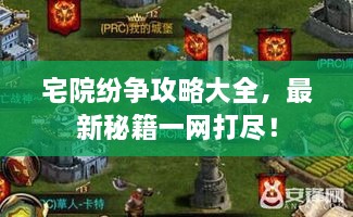 宅院紛爭攻略大全，最新秘籍一網(wǎng)打盡！