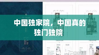 中國獨(dú)家院，中國真的獨(dú)門獨(dú)院 
