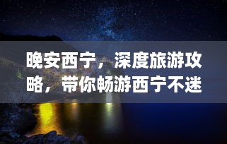 晚安西寧，深度旅游攻略，帶你暢游西寧不迷路！