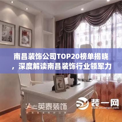 南昌裝飾公司TOP20榜單揭曉，深度解讀南昌裝飾行業(yè)領(lǐng)軍力量