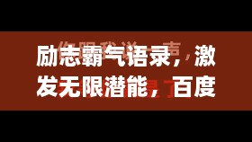 勵(lì)志霸氣語(yǔ)錄，激發(fā)無(wú)限潛能，百度收錄標(biāo)準(zhǔn)標(biāo)題