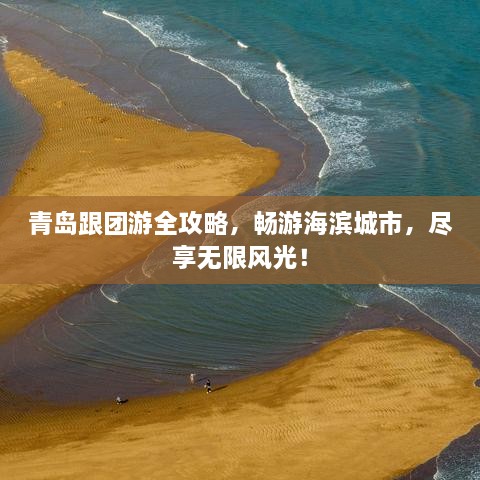 青島跟團(tuán)游全攻略，暢游海濱城市，盡享無限風(fēng)光！
