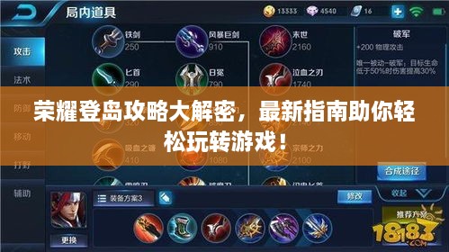 榮耀登島攻略大解密，最新指南助你輕松玩轉(zhuǎn)游戲！