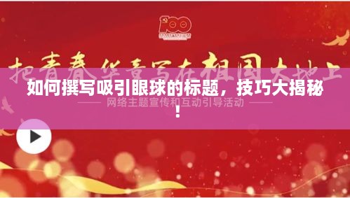 如何撰寫吸引眼球的標(biāo)題，技巧大揭秘！