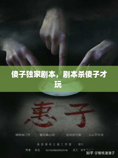 傻子獨(dú)家劇本，劇本殺傻子才玩 