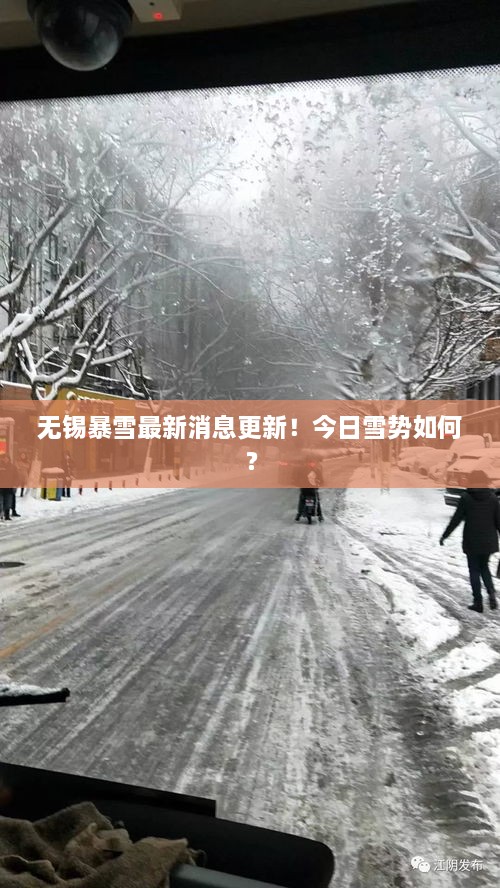 無(wú)錫暴雪最新消息更新！今日雪勢(shì)如何？