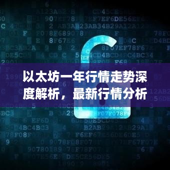 以太坊一年行情走勢(shì)深度解析，最新行情分析與預(yù)測(cè)