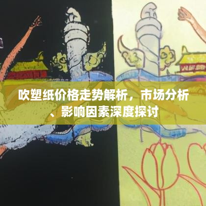 吹塑紙價(jià)格走勢(shì)解析，市場(chǎng)分析、影響因素深度探討