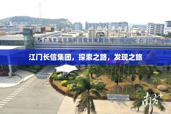 江門長信集團(tuán)，探索之路，發(fā)現(xiàn)之旅