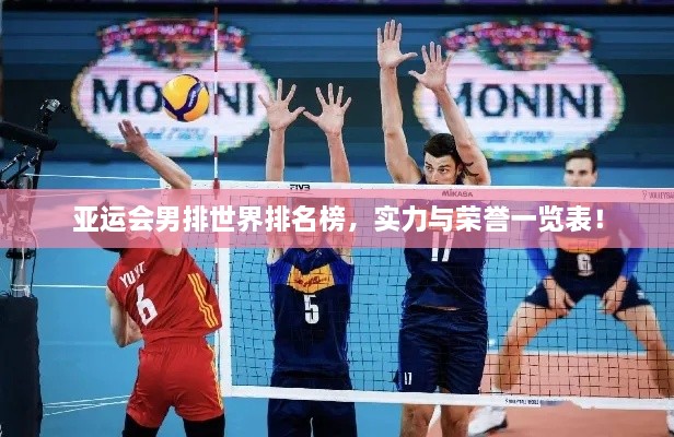 亞運會男排世界排名榜，實力與榮譽一覽表！