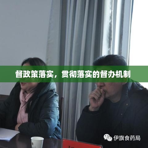 督政策落實(shí)，貫徹落實(shí)的督辦機(jī)制 