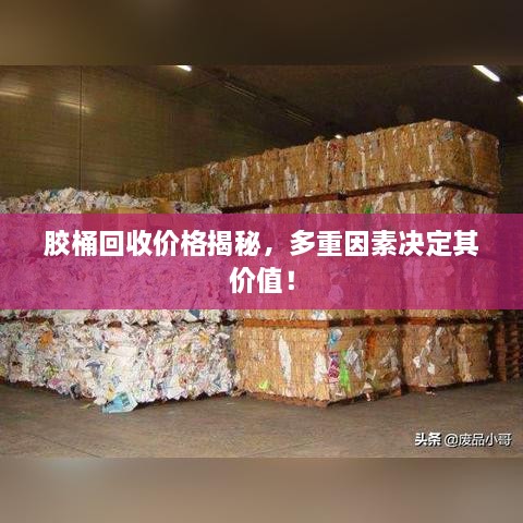 膠桶回收價格揭秘，多重因素決定其價值！