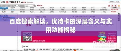 百度搜索解讀，優(yōu)待卡的深層含義與實(shí)用功能揭秘