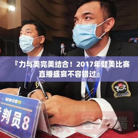 『力與美完美結(jié)合！2017年健美比賽直播盛宴不容錯(cuò)過(guò)』