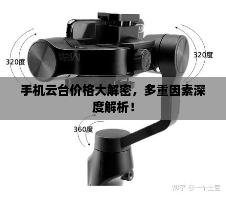 手機(jī)云臺(tái)價(jià)格大解密，多重因素深度解析！