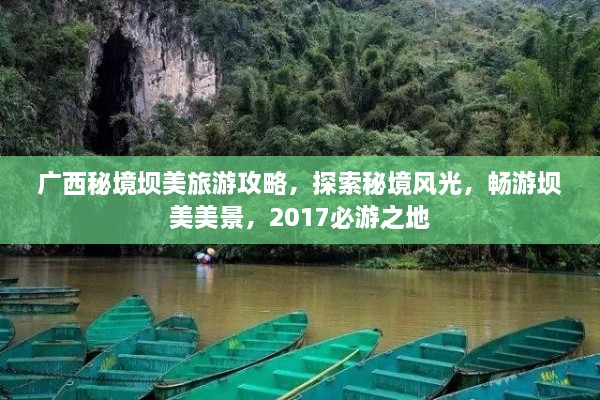 廣西秘境壩美旅游攻略，探索秘境風(fēng)光，暢游壩美美景，2017必游之地