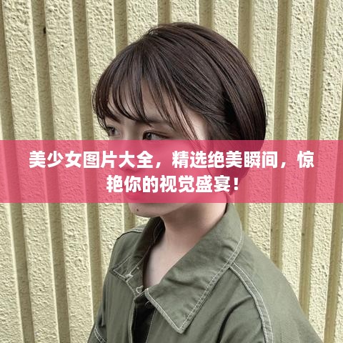 美少女圖片大全，精選絕美瞬間，驚艷你的視覺盛宴！
