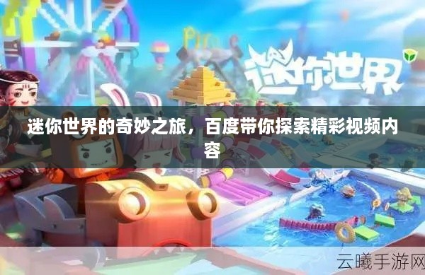 迷你世界的奇妙之旅，百度帶你探索精彩視頻內(nèi)容