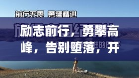 勵(lì)志前行，勇攀高峰，告別墮落，開啟輝煌人生！