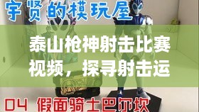 泰山槍神射擊比賽視頻，探尋射擊運(yùn)動(dòng)的無(wú)限魅力！