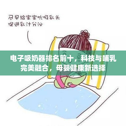 電子吸奶器排名前十，科技與哺乳完美融合，母嬰健康新選擇