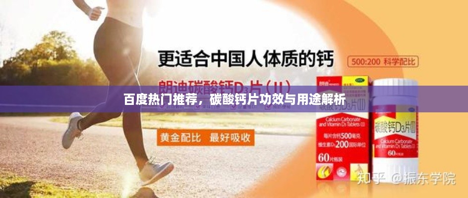 百度熱門推薦，碳酸鈣片功效與用途解析