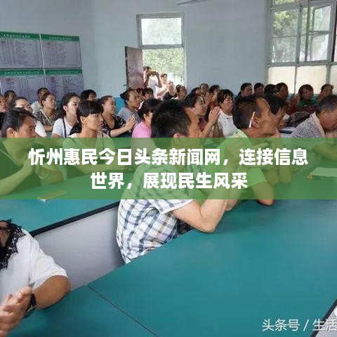 忻州惠民今日頭條新聞網(wǎng)，連接信息世界，展現(xiàn)民生風采